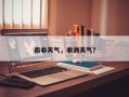 南非天气，非洲天气？