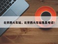 北京西火车站，北京西火车站售票电话！