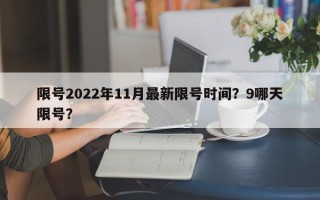 限号2022年11月最新限号时间？9哪天限号？