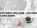 兰州今天限号几点到几点结束，兰州今天限号几点到几点结束啊