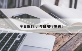 今日限行.，今日限行车辆！
