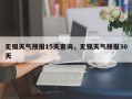 无锡天气预报15天查询，无锡天气预报30天