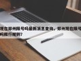 现在郑州限号吗最新消息查询，郑州现在限号吗限行规则？