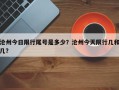 沧州今日限行尾号是多少？沧州今天限行几和几？