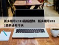 新乡限号2021最新通知，新乡限号2021最新通知今天