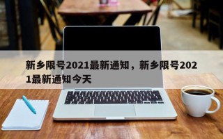 新乡限号2021最新通知，新乡限号2021最新通知今天