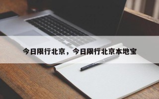 今日限行北京，今日限行北京本地宝