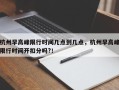 杭州早高峰限行时间几点到几点，杭州早高峰限行时间开扣分吗?！