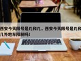 西安今天限号是几和几，西安今天限号是几和几外地车限制吗！