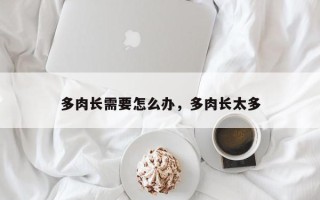 多肉长需要怎么办，多肉长太多