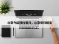 北京今起预约祭扫，北京祭扫规定
