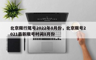 北京限行尾号2022年8月份，北京限号2021最新限号时间8月份