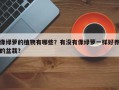 像绿萝的植物有哪些？有没有像绿萝一样好养的盆栽？