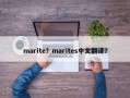 marite？marites中文翻译？
