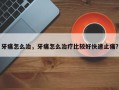 牙痛怎么治，牙痛怎么治疗比较好快速止痛？