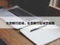 北京限行区域，北京限行区域范围图