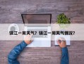 镇江一周天气？镇江一周天气情况？