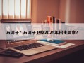 石河子？石河子卫校2025年招生简章？