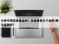 七种不同百香果品种？百香果有几个品种,哪个品种好？