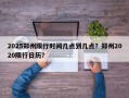 2025郑州限行时间几点到几点？郑州2020限行日历？