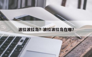 波拉波拉岛？波拉波拉岛在哪？