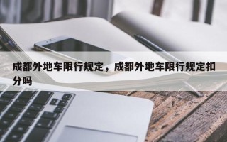 成都外地车限行规定，成都外地车限行规定扣分吗