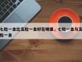 七险一金比五险一金好在哪里，七险一金与五险一金