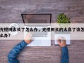 光棍树太长了怎么办，光棍树长的太高了该怎么办?