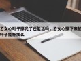 乙女心叶子掉光了还能活吗，乙女心掉下来的叶子能扦插么