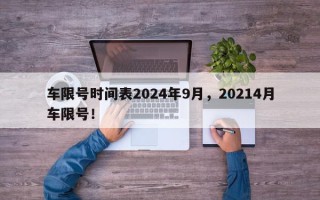 车限号时间表2024年9月，20214月车限号！