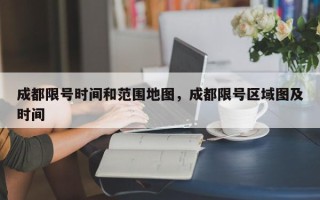 成都限号时间和范围地图，成都限号区域图及时间