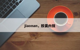 jiaonan，胶囊内镜