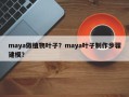 maya做植物叶子？maya叶子制作步骤建模？