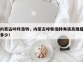 内蒙古呼和浩特，内蒙古呼和浩特海拔高度是多少！