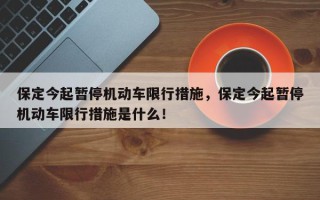 保定今起暂停机动车限行措施，保定今起暂停机动车限行措施是什么！