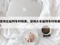 深圳北站列车时刻表，深圳火车站列车时刻表！