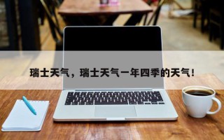 瑞士天气，瑞士天气一年四季的天气！