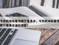 今天机动车尾号限行是多少，今天机动车尾号限行是多少油价调整？