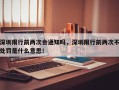 深圳限行前两次会通知吗，深圳限行前两次不处罚是什么意思！