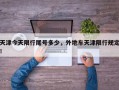 天津今天限行尾号多少，外地车天津限行规定！