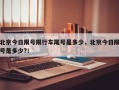 北京今日限号限行车尾号是多少，北京今日限号是多少?！