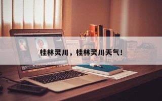 桂林灵川，桂林灵川天气！