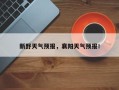 新野天气预报，襄阳天气预报！