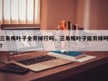 三角梅叶子全剪掉行吗，三角梅叶子能剪掉吗?