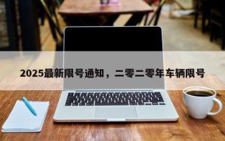 2025最新限号通知，二零二零年车辆限号