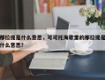 那拉提是什么意思，可可托海歌里的那拉提是什么意思？