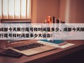 成都今天限行尾号和时间是多少，成都今天限行尾号和时间是多少大运会！
