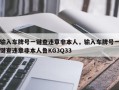 输入车牌号一键查违章非本人，输入车牌号一键查违章非本人鲁KG3Q33