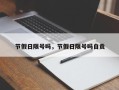 节假日限号吗，节假日限号吗自贡