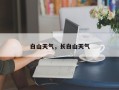 白山天气，长白山天气
